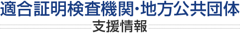 適合証明検査機関・地方公共団体支援情報